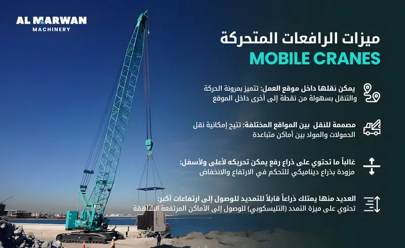 مزايا الرافعات المتحركة