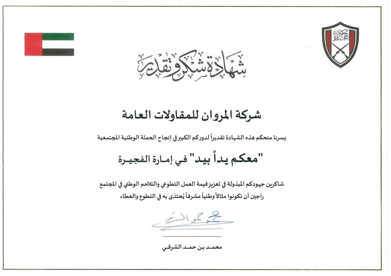 A certificate of appreciation received from the Fujairah Government for Al Marwan Machinery's voluntary CSR efforts in mitigating the effects and damage of the Fujairah flood in June 2022