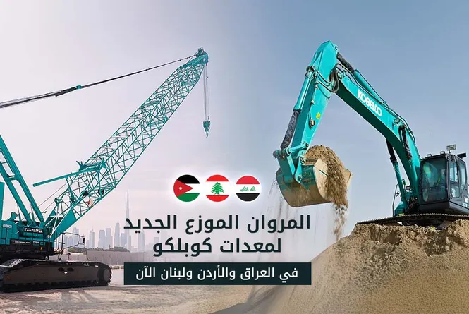 المروان للمعدات الثقيلة: الموزع الجديد لكوبلكو للعراق والأردن ولبنان