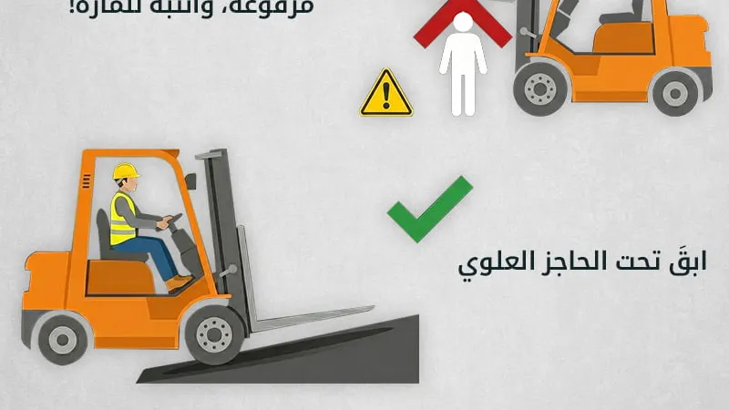 اشتراطات سلامة مشغلي الرافعات الشوكية