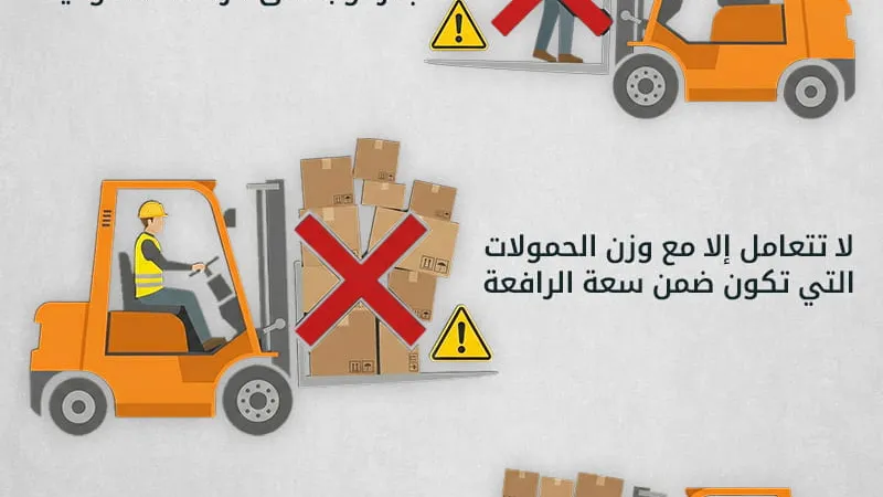 اشتراطات السلامة في الرافعات الشوكية