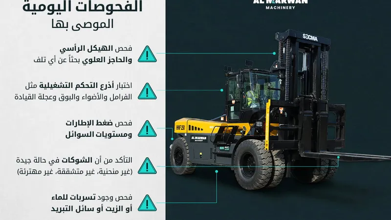 الفحص اليومي للرافعات الشوكية