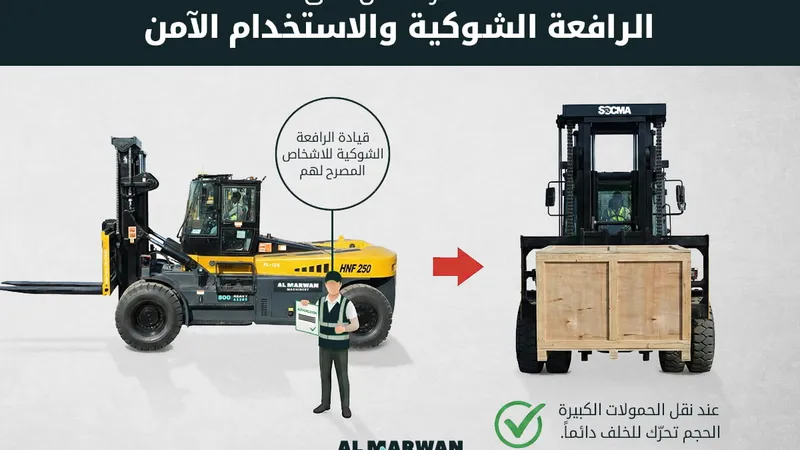 تجنب الاخطار اثناء تشغيل الرافعة الشوكية