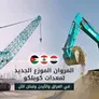  المروان للمعدات الثقيلة: الموزع الجديد لكوبلكو للعراق والأردن ولبنان