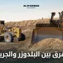 معدات ثقيلة لتحريك التربة: مقارنة بين الموتور جريدر والبلدوزر