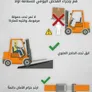 اشتراطات سلامة مشغلي الرافعات الشوكية