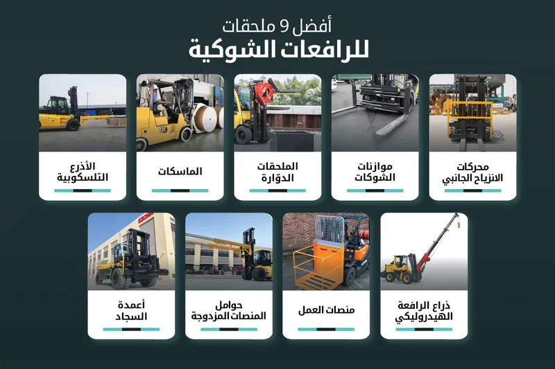 ملحقات الرافعات الشوكية